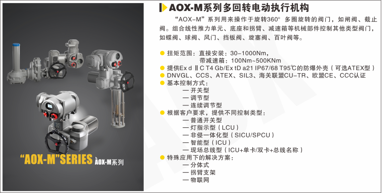 AOX-M系列多回轉電動執(zhí)行器.png